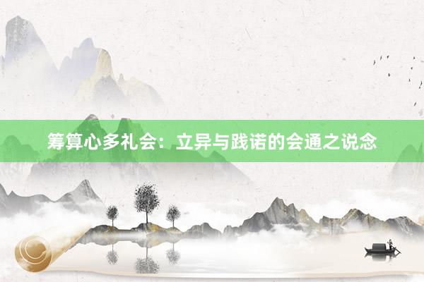 筹算心多礼会:立异与践诺的会通之说念