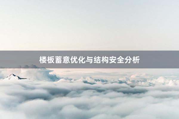 楼板蓄意优化与结构安全分析