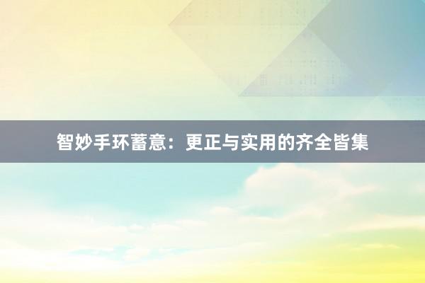 智妙手环蓄意：更正与实用的齐全皆集