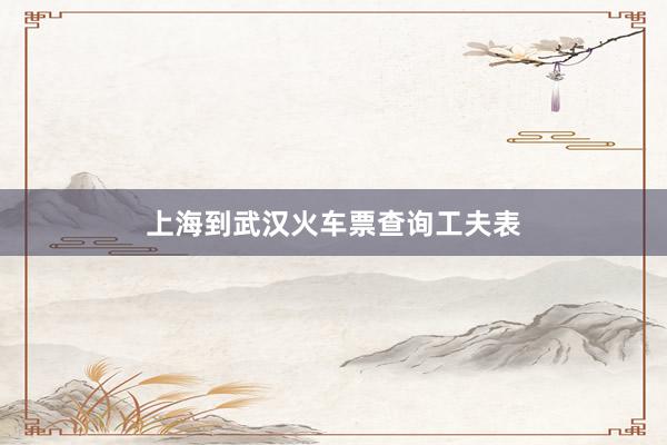 上海到武汉火车票查询工夫表