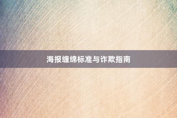 海报缠绵标准与诈欺指南