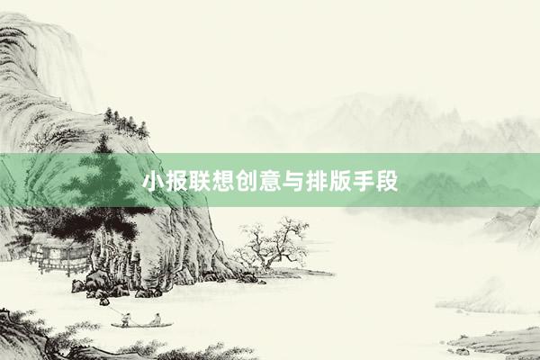 小报联想创意与排版手段