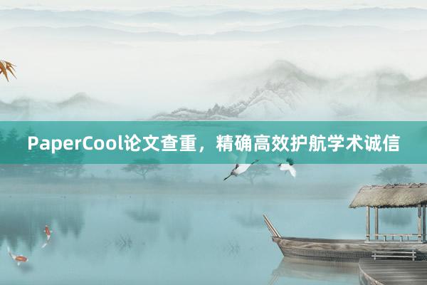 PaperCool论文查重，精确高效护航学术诚信