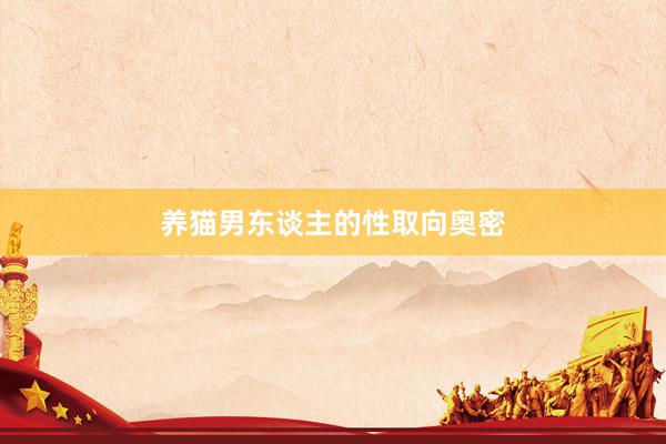 养猫男东谈主的性取向奥密
