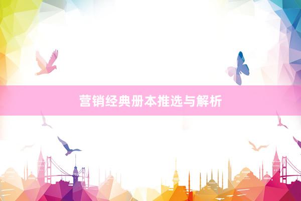 营销经典册本推选与解析