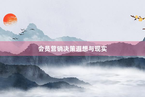 会员营销决策遐想与现实