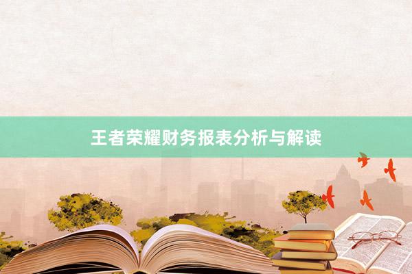 王者荣耀财务报表分析与解读