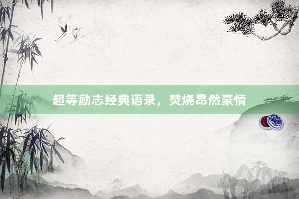 超等励志经典语录，焚烧昂然豪情